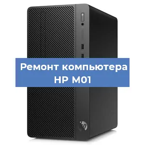 Замена материнской платы на компьютере HP M01 в Краснодаре